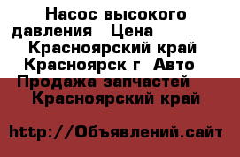 Насос высокого давления › Цена ­ 15 000 - Красноярский край, Красноярск г. Авто » Продажа запчастей   . Красноярский край